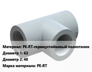 Тройник PE-RT-термоустойчивый полиэтилен 63х40 PE-RT
